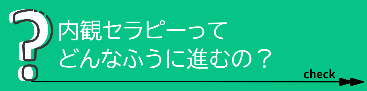 内観セラピーってどんなふうに進むの？