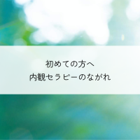 初めての方へ　内観セラピーの流れ