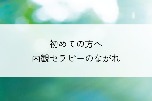 初めての方へ　内観セラピーの流れ