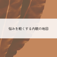 悩みを軽くする内観の地図