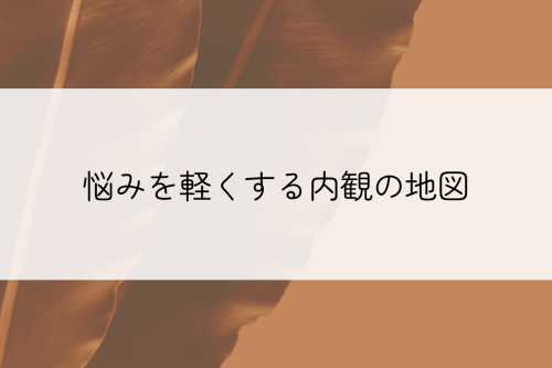 悩みを軽くする内観の地図