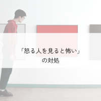 怒る人が怖い　対処