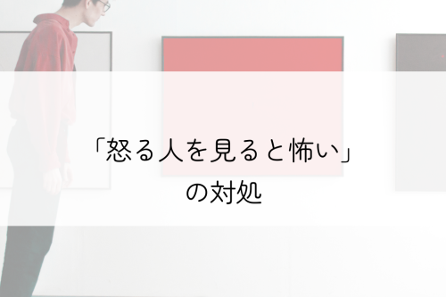 怒る人が怖い　対処