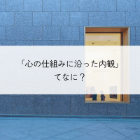 心の仕組みに沿った内観