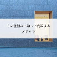 心の仕組みに沿って内観するメリット