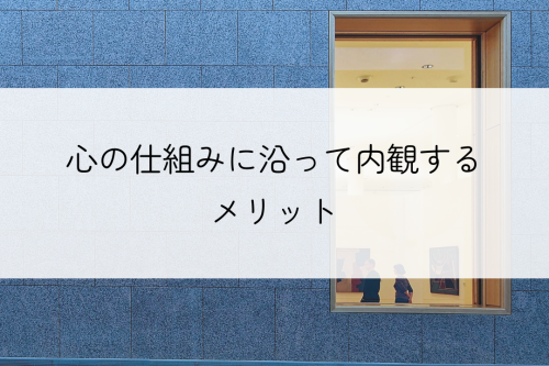 心の仕組みに沿って内観するメリット